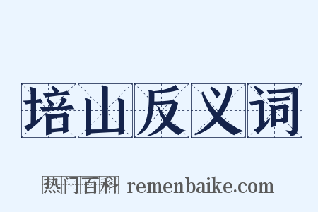 培山反义词是什么意思的图片